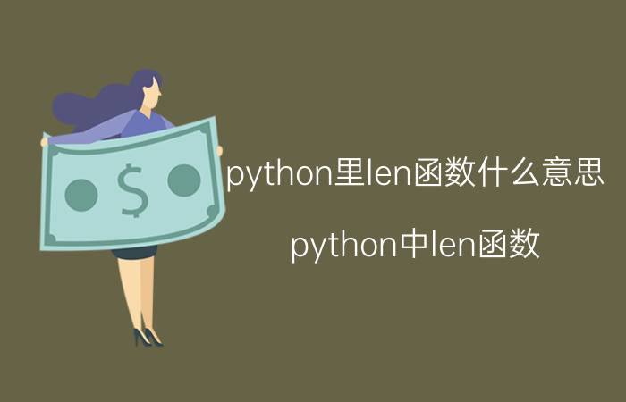 python里len函数什么意思 python中len函数？